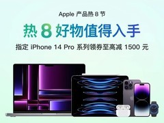 京东Apple产品热8节火热开启，iPhone14 Pro系列领券至高立减1500元