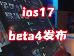 iOS / iPadOS 17  Beta 4引入全新游戏模式