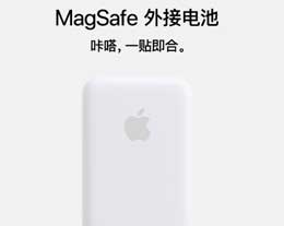 MagSafe 充电速度怎么样？一小时能为iPhone充多少电？