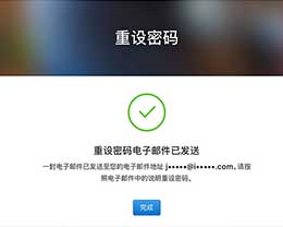 AppleID密码忘了怎么办？AppleID密码找回、重置方法