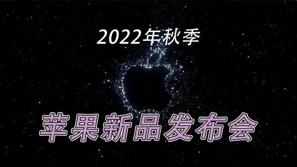三分钟回顾2022苹果秋季发布会：iPhone 14全面升级 Apple Watch产品线更清晰