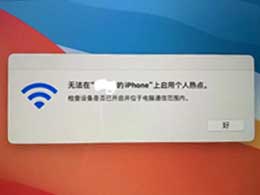 iPhone手机热点不稳定，经常重置断开怎么办？
