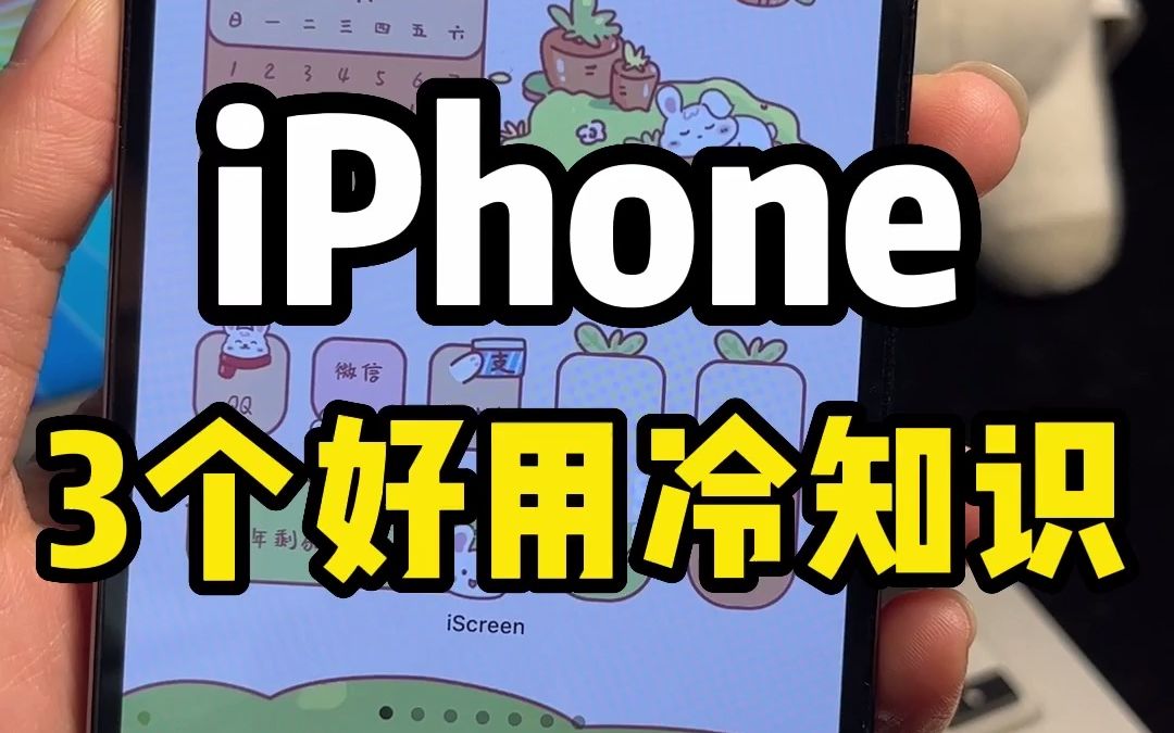 iPhone实用技巧 | 老司机才知道的3个好用冷知识
