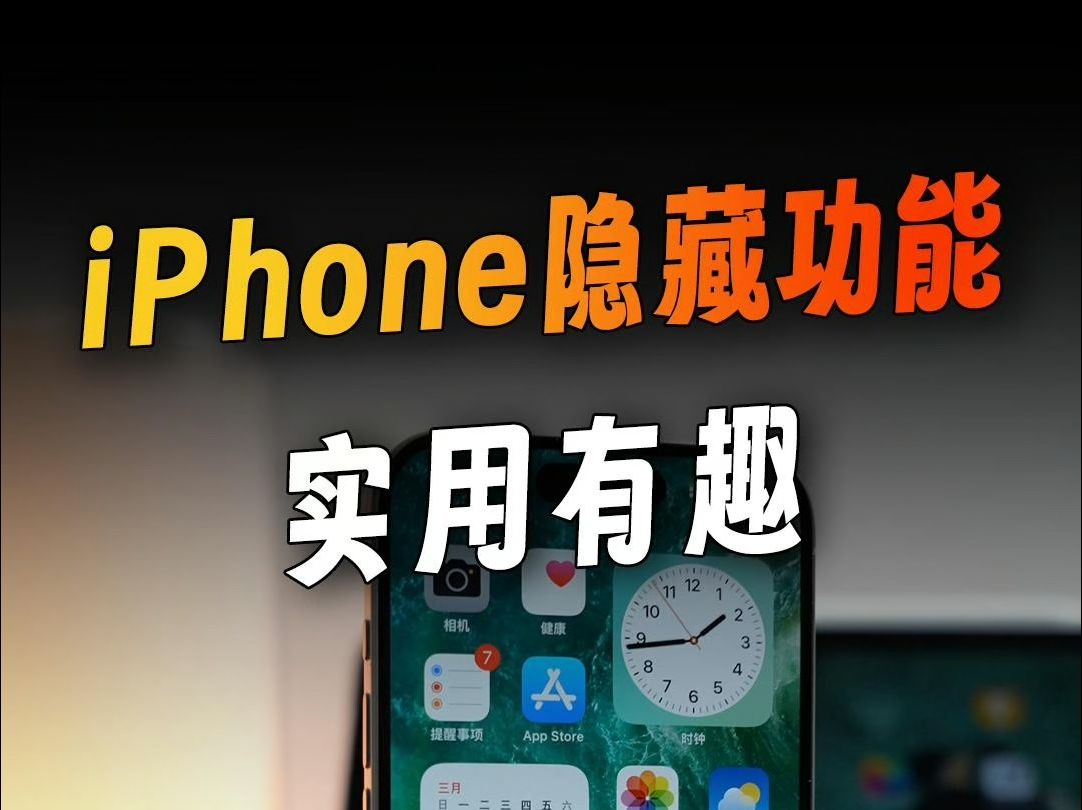 你不知道的 iPhone 技巧❗️❗️