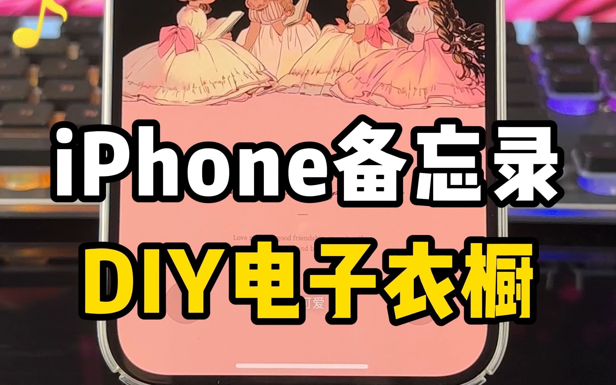 用iPhone备忘录DIY电子衣橱💥附抠图教程