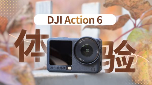 DJI Action 6体验：可变光圈+方型CMOS 运动相机的最优解？