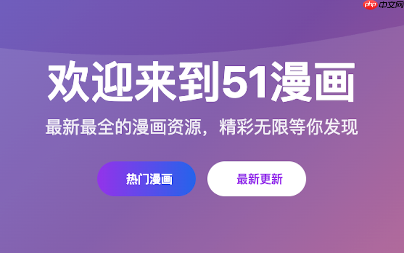 51漫画官方网页入口_51漫画网页版主页访问指南