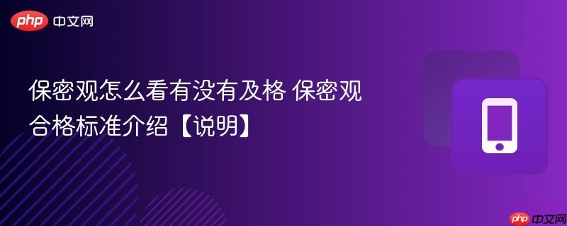 保密观怎么看有没有及格 保密观合格标准介绍【说明】