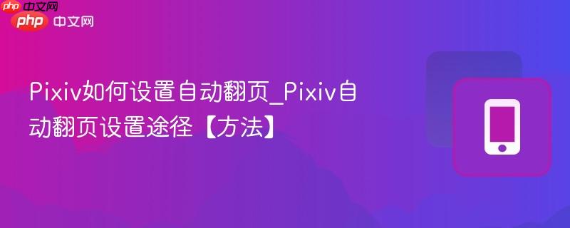 Pixiv如何设置自动翻页_Pixiv自动翻页设置途径【方法】
