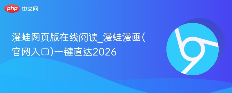 漫蛙网页版在线阅读_漫蛙漫画(官网入口)一键直达2026