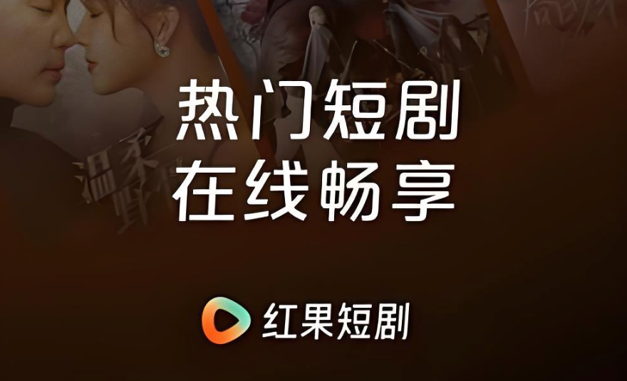 红果短剧快速登录入口 红果短剧电脑端观看入口