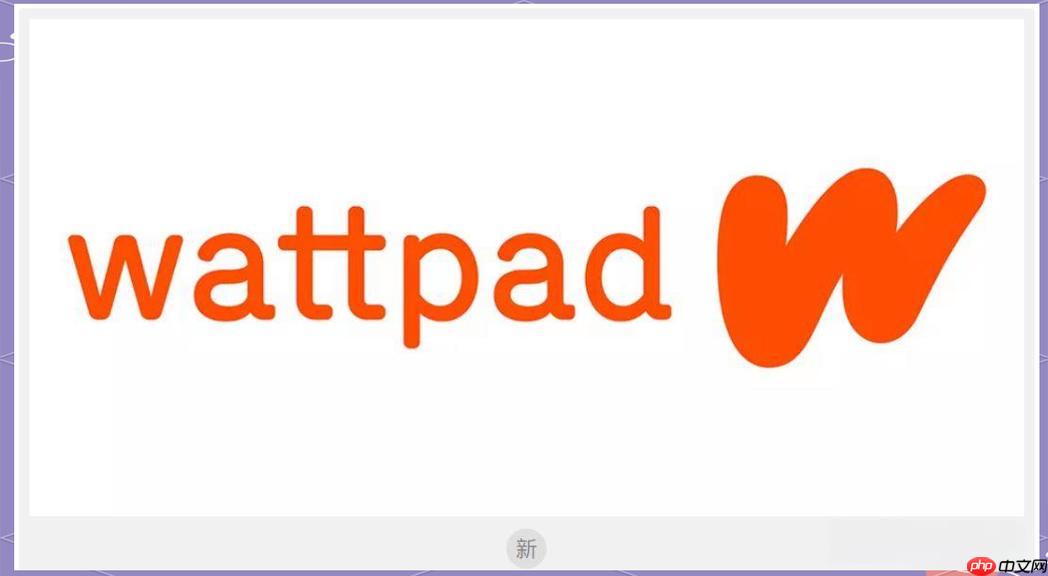 Wattpad免费小说畅读入口 Wattpad好书搜书攻略及指南