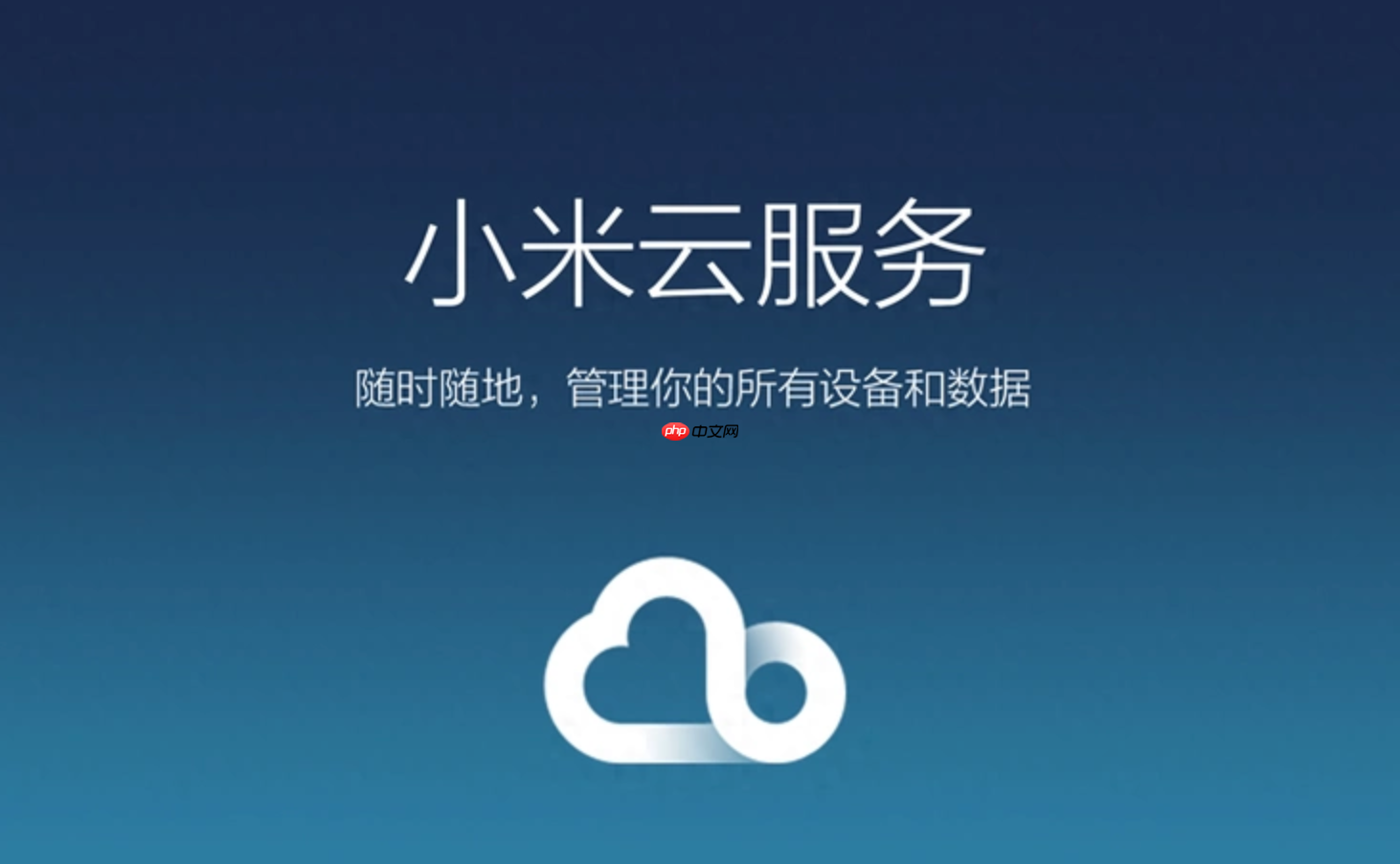 小米云服务同步照片怎么设置？小米云服务相册同步开关开启自动上传照片教程
