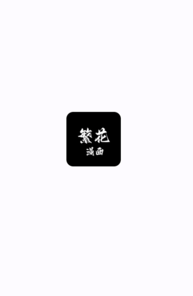 繁花漫画正版在线全集 繁花漫画正版网页版链接