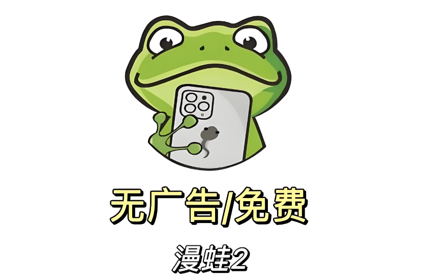 漫蛙manwa2官方直连入口_漫蛙漫画正版网页在线入口