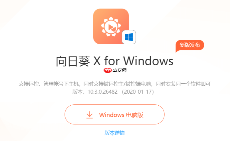 向日葵官方网站远程控制入口 向日葵网页版安全登录说明