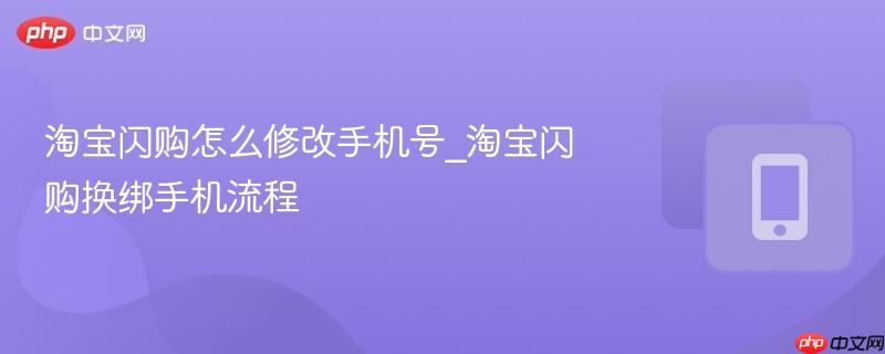 淘宝闪购怎么修改手机号_淘宝闪购换绑手机流程