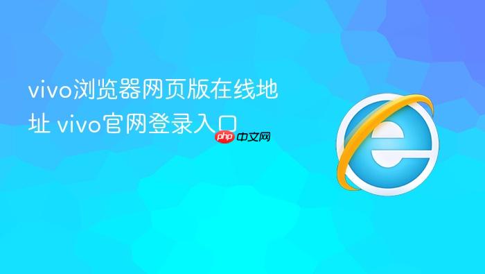 vivo浏览器网页版在线地址 vivo官网登录入口