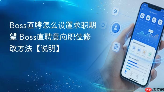 Boss直聘怎么设置求职期望 Boss直聘意向职位修改方法【说明】