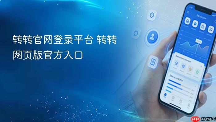 转转官网登录平台 转转网页版官方入口