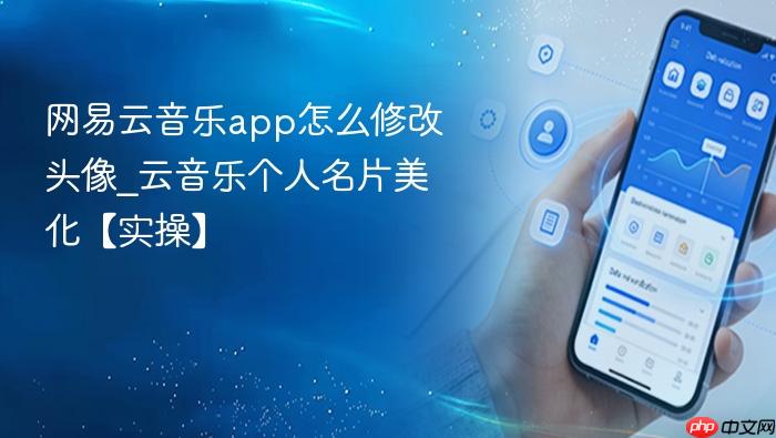 网易云音乐app怎么修改头像_云音乐个人名片美化【实操】