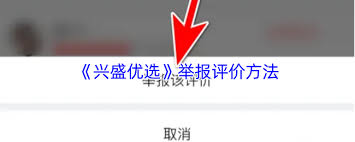 如何注销兴盛优选账号-兴盛优选账号注销方法