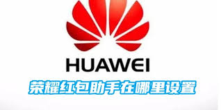 荣耀手机红包助手设置方法-如何在荣耀手机上启用红包助手