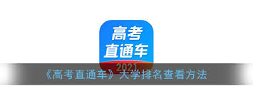 高考直通车如何查看大学排名-高考直通车怎样查看大学排名
