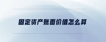 固定资产账面价值如何计算-固定资产账面价值计算方法全解析