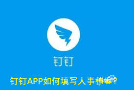 钉钉APP如何填写人事档案-钉钉APP填写人事档案的具体方法