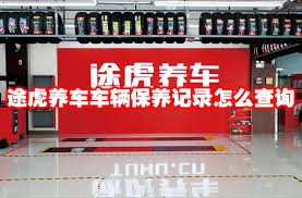 途虎养车怎么查车辆保养记录-途虎养车如何查询汽车保养记录