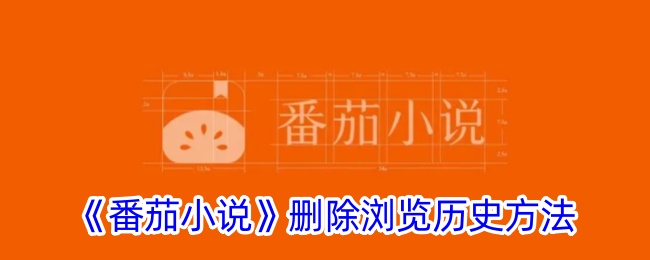 番茄小说浏览记录如何删除-番茄小说删除浏览记录教程分享