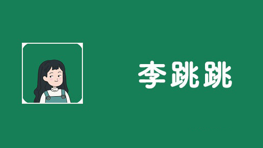李跳跳闪退怎么办-李跳跳闪退解决方法分享