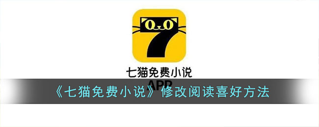 七猫免费小说阅读喜好在哪修改-七猫免费小说更改阅读喜好教程一览