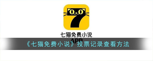 七猫免费小说投票记录在哪看-七猫免费小说投票记录查看教程一览