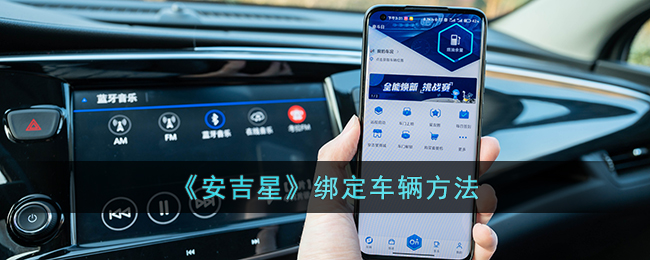 安吉星如何绑定车辆-安吉星绑定车辆教程一览