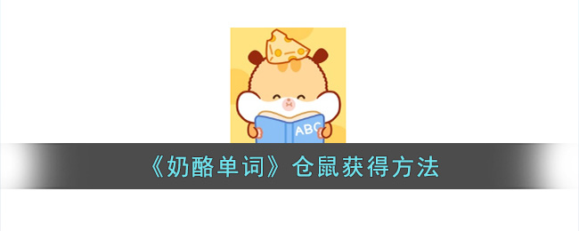 奶酪单词仓鼠怎么领-奶酪单词仓鼠获得方法分享