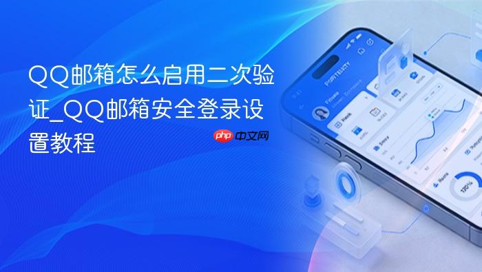 QQ邮箱怎么启用二次验证_QQ邮箱安全登录设置教程
