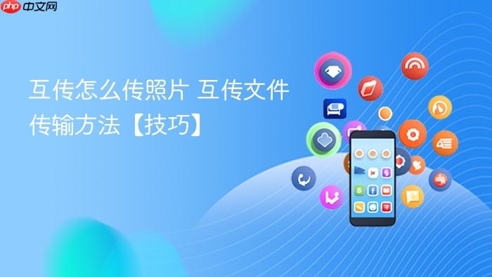 互传怎么传照片 互传文件传输方法【技巧】