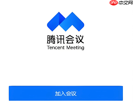 腾讯会议个人版入口 腾讯会议企业版入口