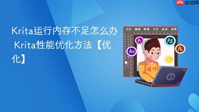 Krita运行内存不足怎么办 Krita性能优化方法【优化】