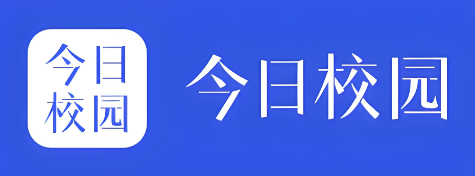 今日校园的网址是什么 今日校园网站入口直达