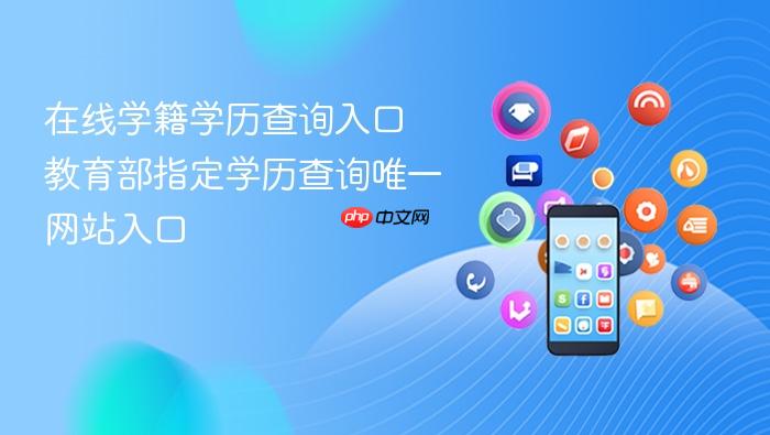 在线学籍学历查询入口 教育部指定学历查询唯一网站入口