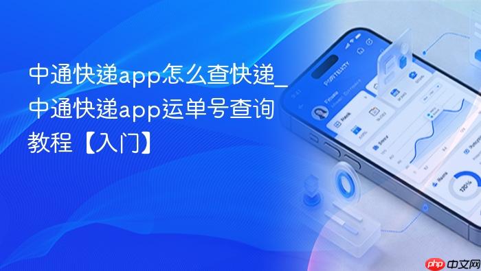 中通快递app怎么查快递_中通快递app运单号查询教程【入门】