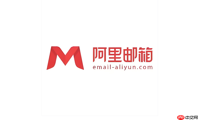 阿里邮箱PC端官方入口_阿里邮箱电脑版使用地址