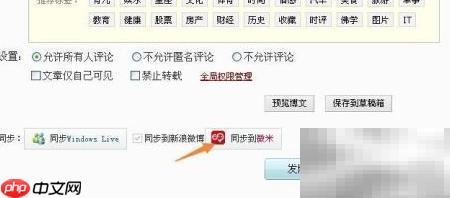 取消新浪博客同步微博方法