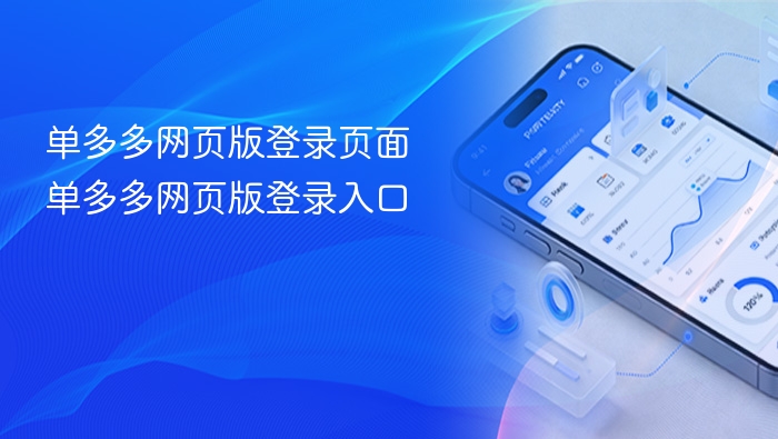 单多多网页版登录页面 单多多网页版登录入口