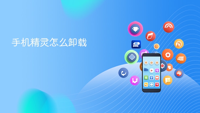 手机精灵怎么卸载