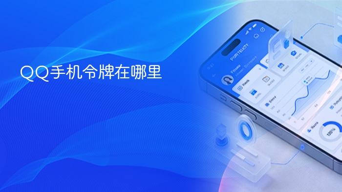 QQ手机令牌在哪里