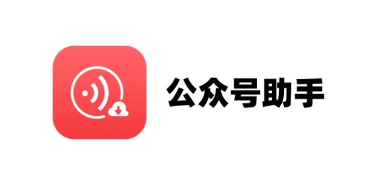 公众号助手解绑手机教程